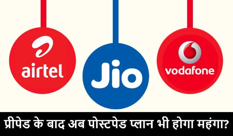 Jio Airtel Vi के पोस्टपेड यूजर्स को अब लगेगा झटका, 25 प्रतिशत तक महंगा हो सकता है प्लान