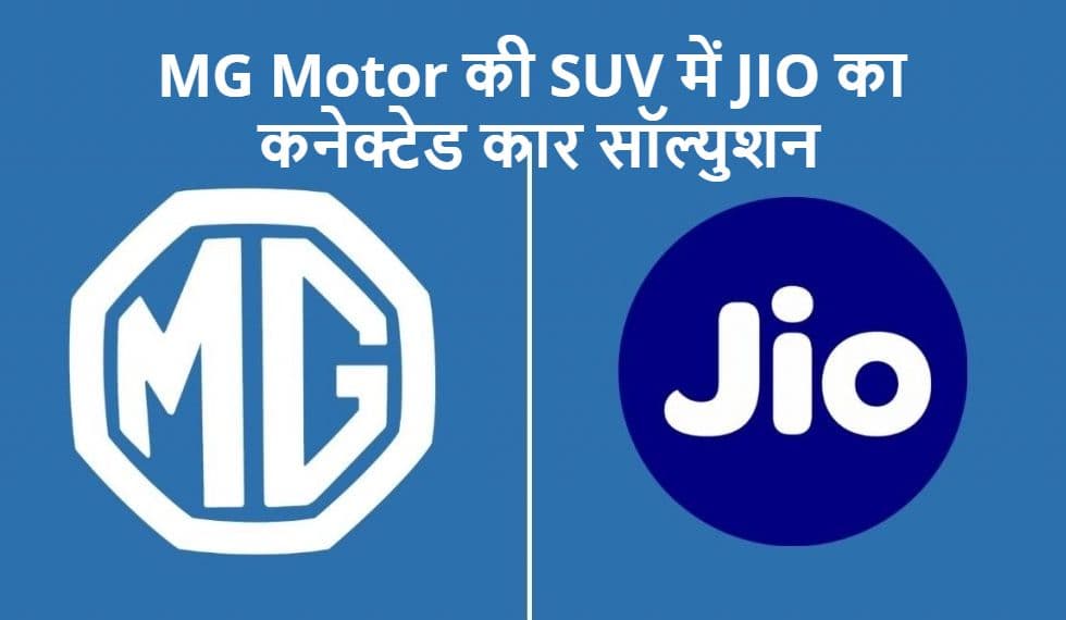 JIO के साथ मिलकर MG Motor लाएगी SUV में हाईटेक कनेक्टेड कार सॉल्युशन, पढ़ें पूरी खबर JIO के साथ मिलकर MG Motor लाएगी SUV में हाईटेक कनेक्टेड कार सॉल्युशन, पढ़ें पूरी खबर