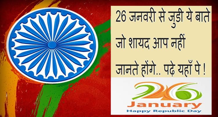 Republic Day 2022: आज है गणतंत्र दिवस, जानें इस दिन से जुड़े कुछ रोचक तथ्य