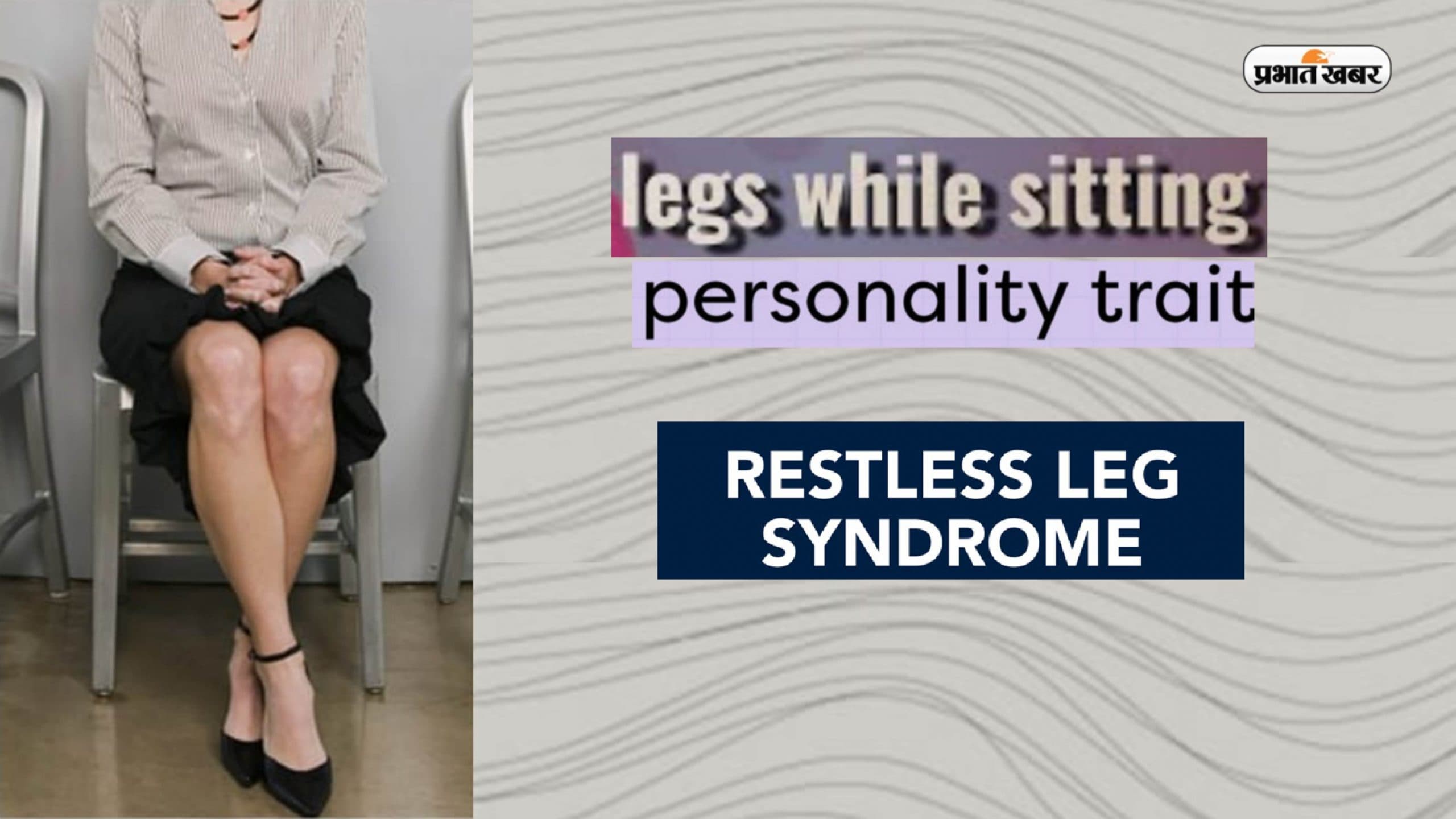 Restless Legs Syndrome: अगर आपको भी है बैठे बैठे पैर हिलाने की है आदत, तो आप हो सकते हैं कंगाल, जानें नुकसान