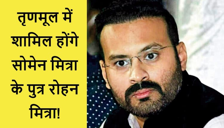 अधीर रंजन से नाराज रोहन मित्रा ने कांग्रेस के महासचिव पद से दिया इस्तीफा, इस पार्टी में हो सकते हैं शामिल