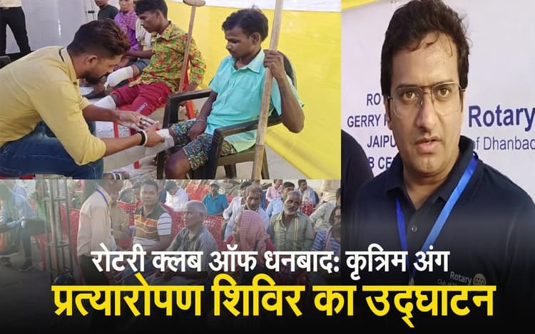 VIDEO: जरूरतमंदों को मिलेगा कृत्रिम अंग, रोटरी क्लब ऑफ धनबाद ने शिविर का किया उद्घाटन