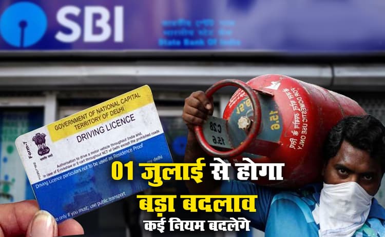 Rule Changes From July 2021: 1 जुलाई से बदल रहे Driving License, SBI ट्रांजैक्शन, एटीएम, चेक बुक, TDS व LPG Price से जुड़े कई नियम, कितना पड़ेगा आम आदमी पर असर