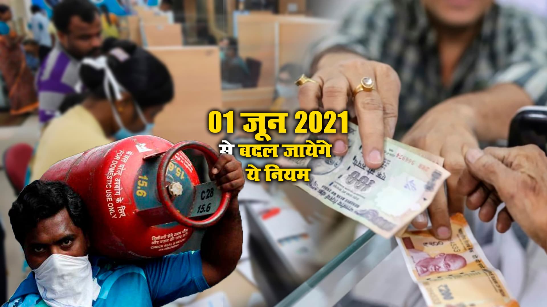 Rule Changes From June 2021: आज से बदल रहे बैंकिंग, रसोई, जॉब से जुड़े कई नियम, Google, Youtube, सेविंग स्कीम इंटरेस्ट रेट समेत इन चीजों में होगा बदलाव Rule Changes From June 2021: आज से बदल रहे बैंकिंग, रसोई, जॉब से जुड़े कई नियम, Google, Youtube, सेविंग स्कीम इंटरेस्ट रेट समेत इन चीजों में होगा बदलाव