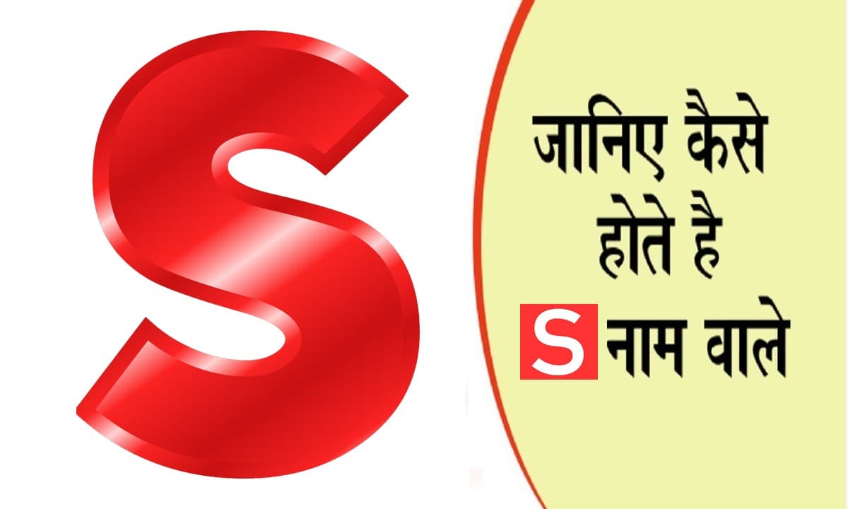 ऐसी होती है S नाम वाले लोगों की पर्सनालिटी, अपनी अलग छाप भी छोड़ते हैं ये लोग
