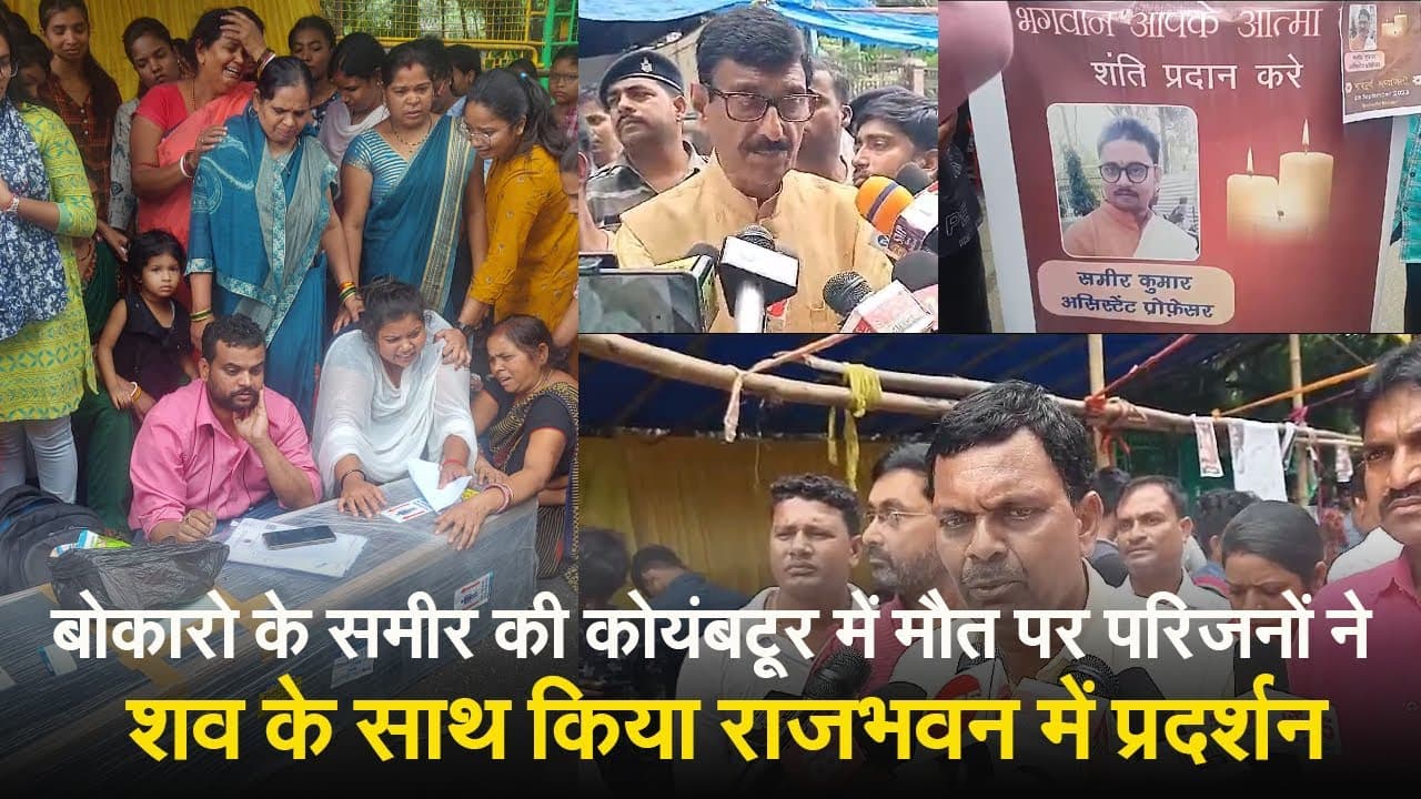 VIDEO: असिस्टेंट प्रोफेसर समीर कुमार की कोयंबटूर में संदेहास्पद मौत, परिजनों ने लगायी न्याय की गुहार