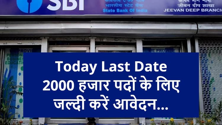 SBI PO Recruitment 2023: 2000 पदों के लिए आज रिजस्ट्रेशन करने की आखिरी तिथि, जानें कब होगी परीक्षा