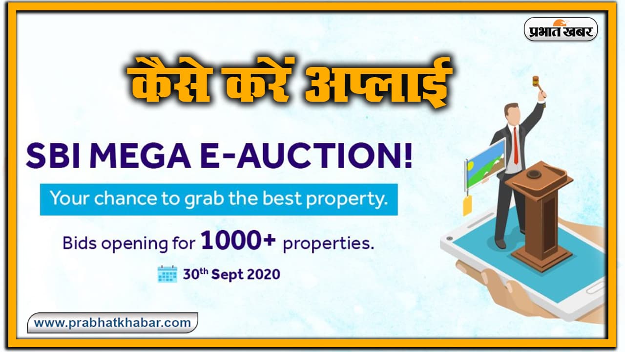 SBI दे रहा सस्ते घर, प्लॉट खरीदने का सुनहरा मौका, 30 सितंबर को E-Auction में ऐसे लें भाग, जानें पूरा प्रोसेस