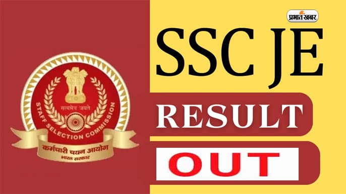 SSC JE Result 2023 Out: एसएससी जेई सिविल इंजीनियर का रिजल्ट आउट, ऐसे करें डाउनलोड SSC JE Result 2023 Out: एसएससी जेई सिविल इंजीनियर का रिजल्ट आउट, ऐसे करें डाउनलोड