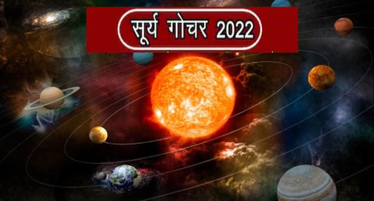 Surya Gochar 2022: सूर्य का होने वाला है राशि परिवर्तन, जानिए इन राशियों पर पड़ेगा क्या प्रभाव