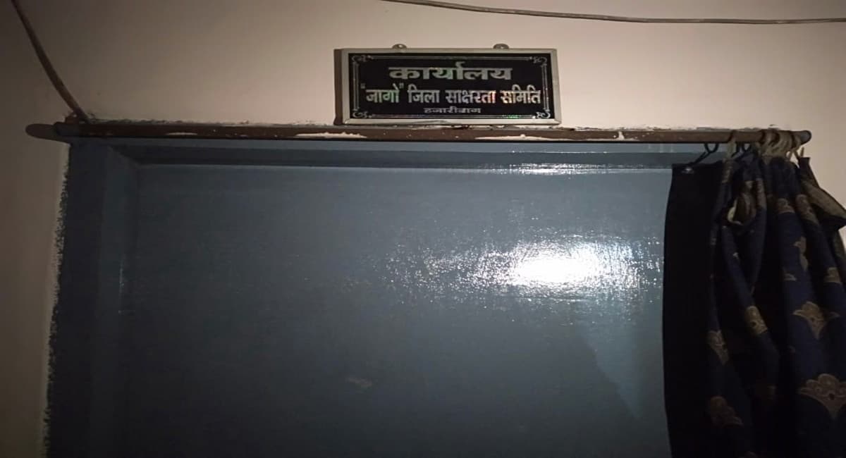 Jharkhand News: 2018 से बंद है हजारीबाग में साक्षर भारत मिशन कार्यक्रम, 400 से अधिक मॉटिवेटर हुए बेरोजगार