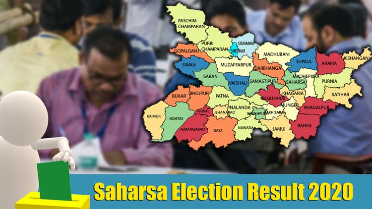Saharsa, Bihar Chunav 2020 Result Live Updates: सहरसा जिला के सभी सीटों पर कौन आगे कौन पीछे, देखें रिजल्ट संबंधी हर अपडेट