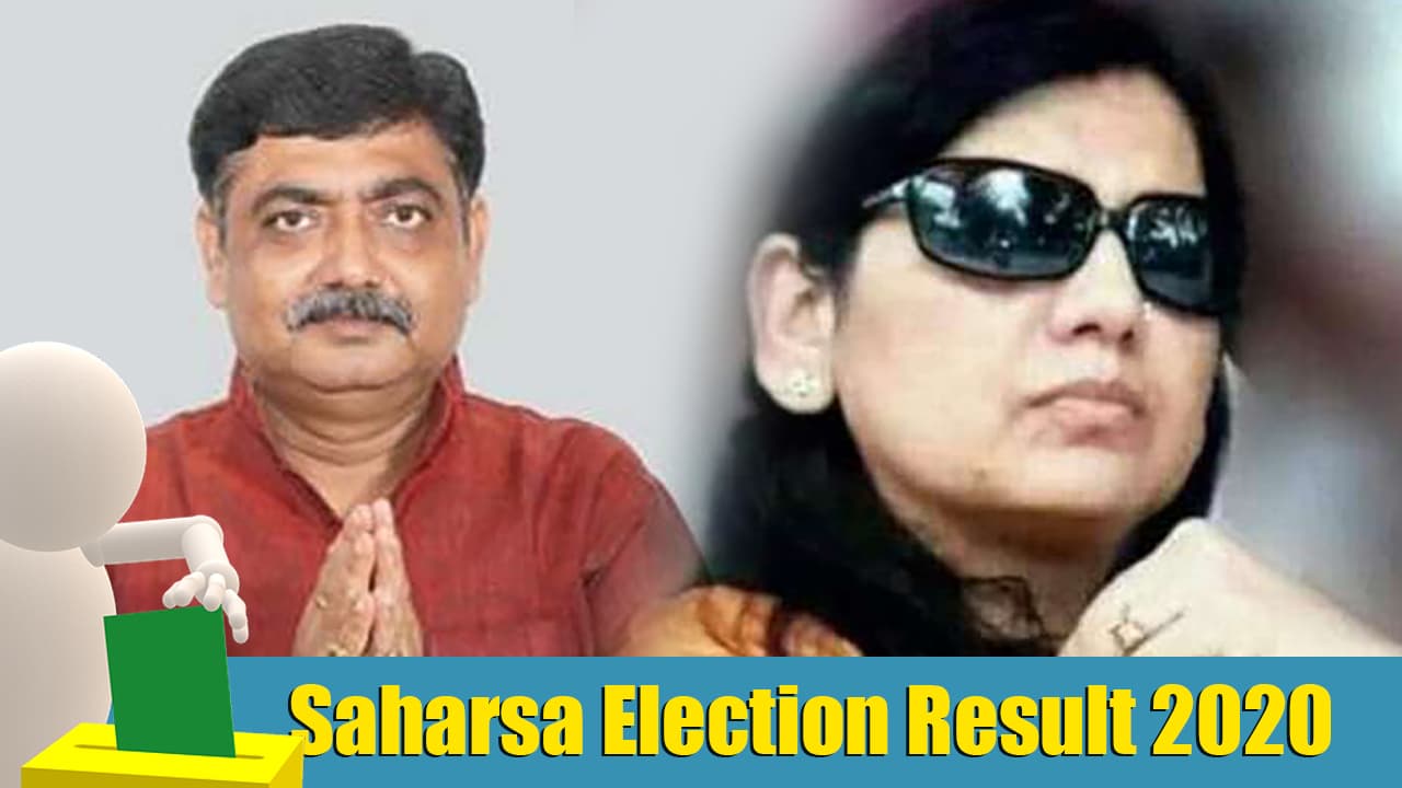 Saharsa Election Result 2020: सहरसा सीट से 20 हजार से ज्यादा वोटों से हारीं RJD की लवली आनंद, BJP के आलोक रंजन विजेता Saharsa Election Result 2020: सहरसा सीट से 20 हजार से ज्यादा वोटों से हारीं RJD की लवली आनंद, BJP के आलोक रंजन विजेता