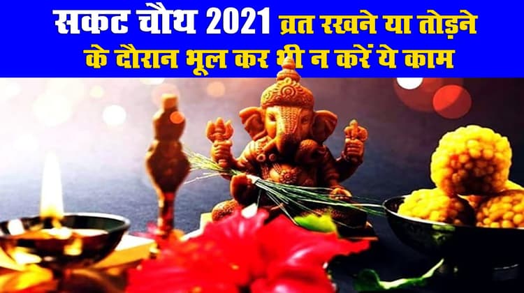 Sakat Chauth 2021, Vrat Rules: संकष्टी चतुर्थी व्रत रखने से तोड़ने तक हो सकती है ये 5 गलतियां, ऐसे बचें, जानें व्रत समाप्ति का शुभ मुहूर्त, अर्घ्य विधि और गणेश जी के मंत्र