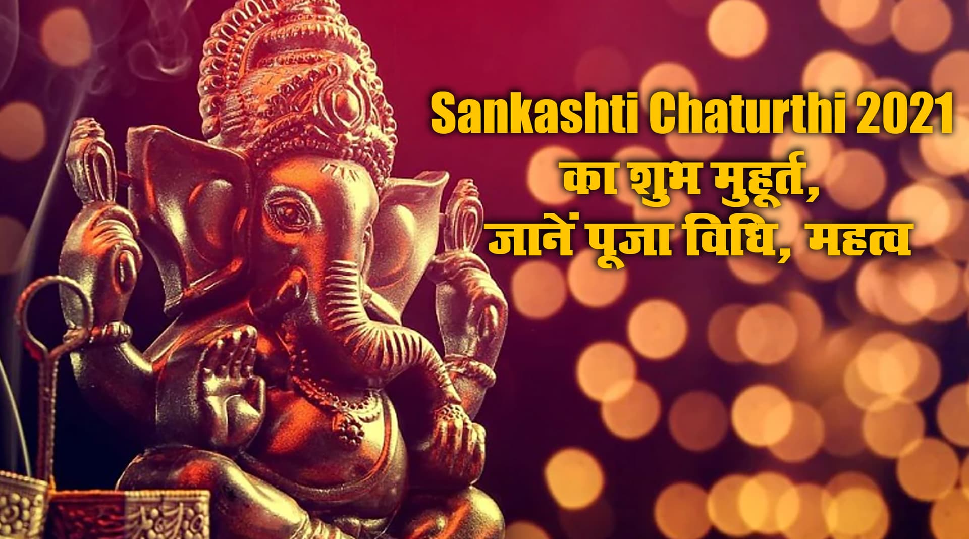 Sakat Chauth 2021: आज शाम 6 बजकर 24 मिनट तक संकष्टी चतुर्थी व्रत का शुभ मुहूर्त, ऐसे करें भगवान गणेश की पूजा, जानें अर्घ्य का तरीका व शुभ समय Sakat Chauth 2021: आज शाम 6 बजकर 24 मिनट तक संकष्टी चतुर्थी व्रत का शुभ मुहूर्त, ऐसे करें भगवान गणेश की पूजा, जानें अर्घ्य का तरीका व शुभ समय