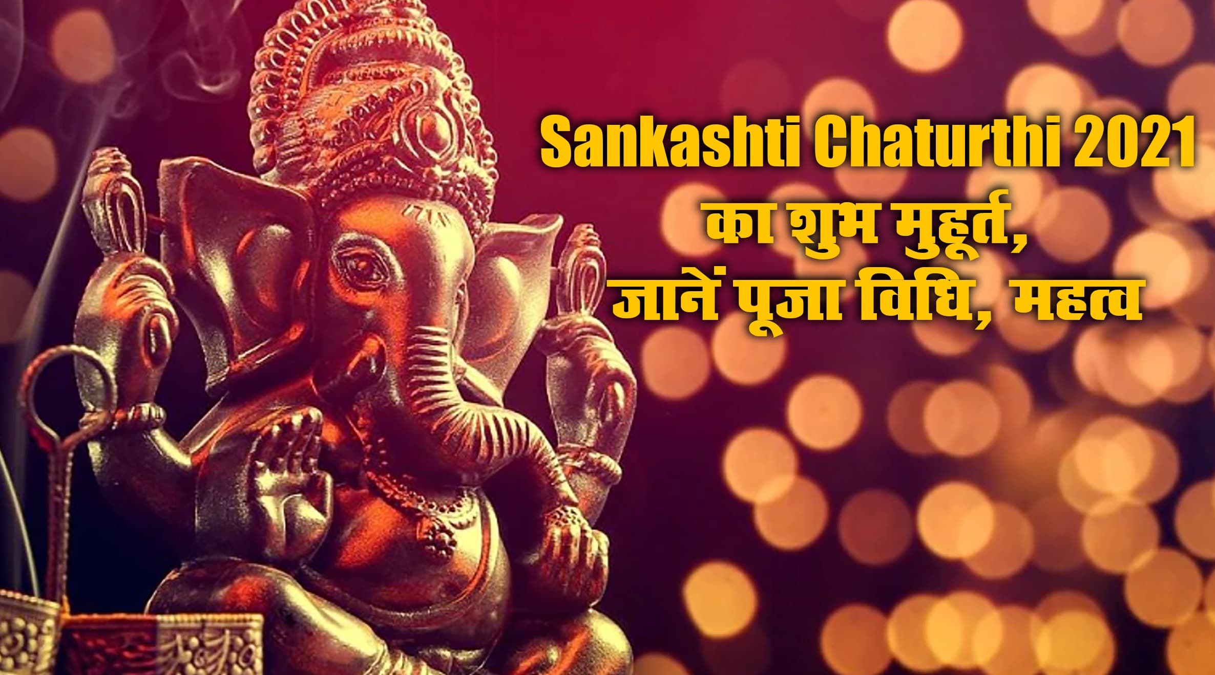 Sakat Chauth 2021: आज शाम 6 बजकर 24 मिनट तक संकष्टी चतुर्थी व्रत का शुभ मुहूर्त, ऐसे करें भगवान गणेश की पूजा, जानें अर्घ्य का तरीका व शुभ समय