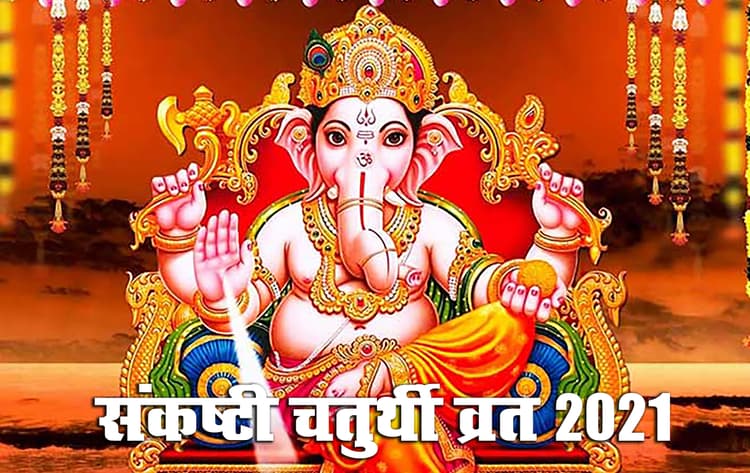 Sankashti Chaturthi 2021: संकट हरने वाली सावन की संकष्टी चतुर्थी व्रत आज इस मुहूर्त में, जानें गणेश पूजा विधि