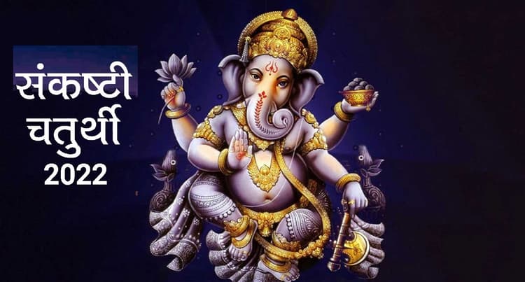 Sankashti Chaturthi 2022: आज है संकष्टी चतुर्थी, जानें शुभ मुहूर्त, इन कामों से करें परहेज