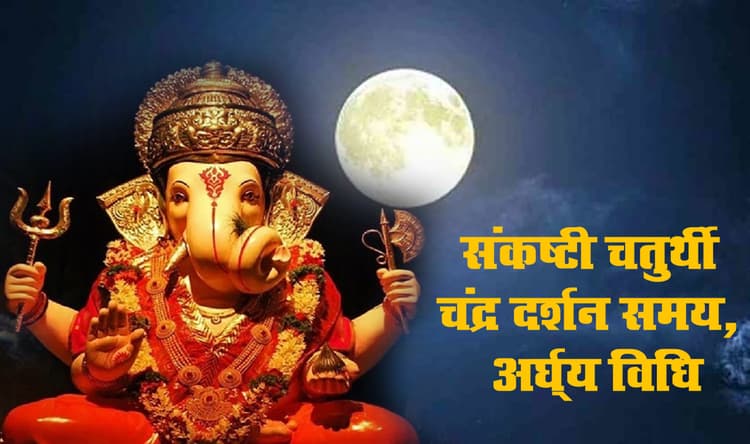 Sankashti Chaturthi पर जानें चंद्र दर्शन का महत्व, आज इस मुहूर्त में चंद्रमा को दें अर्घ्य, जानें भगवान गणेश की पूजा विधि, मंत्र जाप