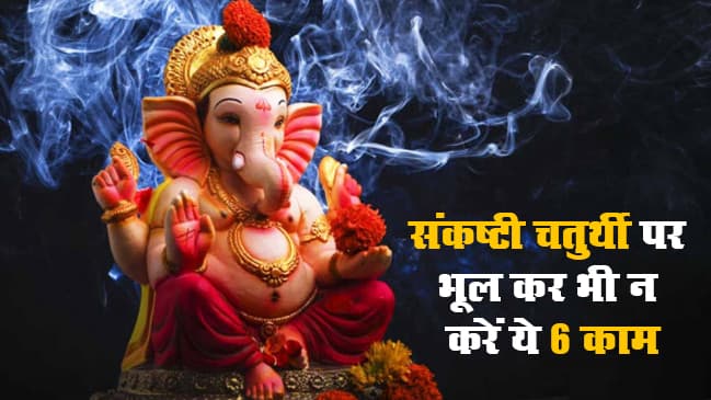 Sankashti Chaturthi के दिन आपसे भी हो सकती है ये 6 भूल, भगवान गणेश को तुलसी न चढ़ाएं, जानें पूजा विधि, शुभ मुहूर्त, मंत्र जाप समेत अन्य जानकारियां