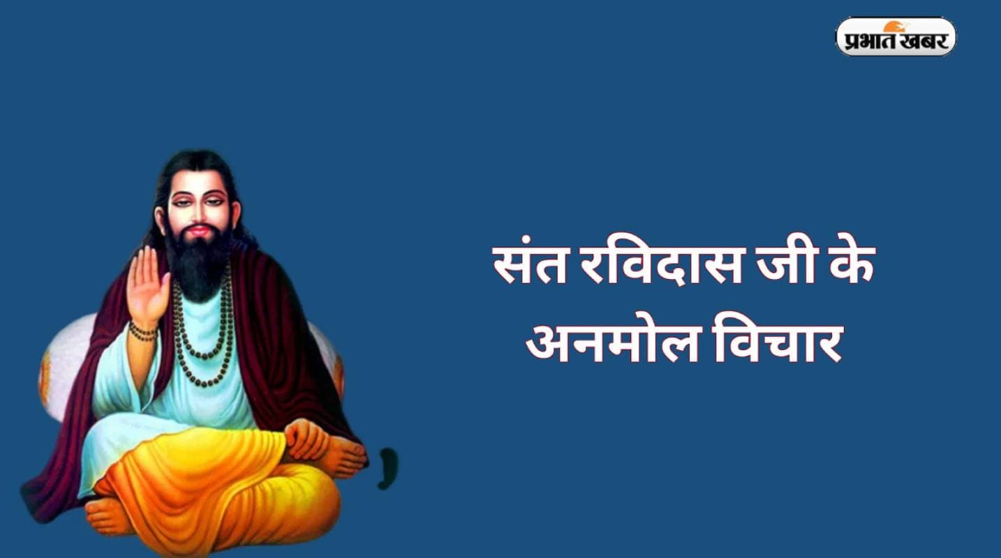 Guru Ravidas Quotes: संत रविदास जयंती पर यहां से देखें उनके अनमोल वचन और विचार