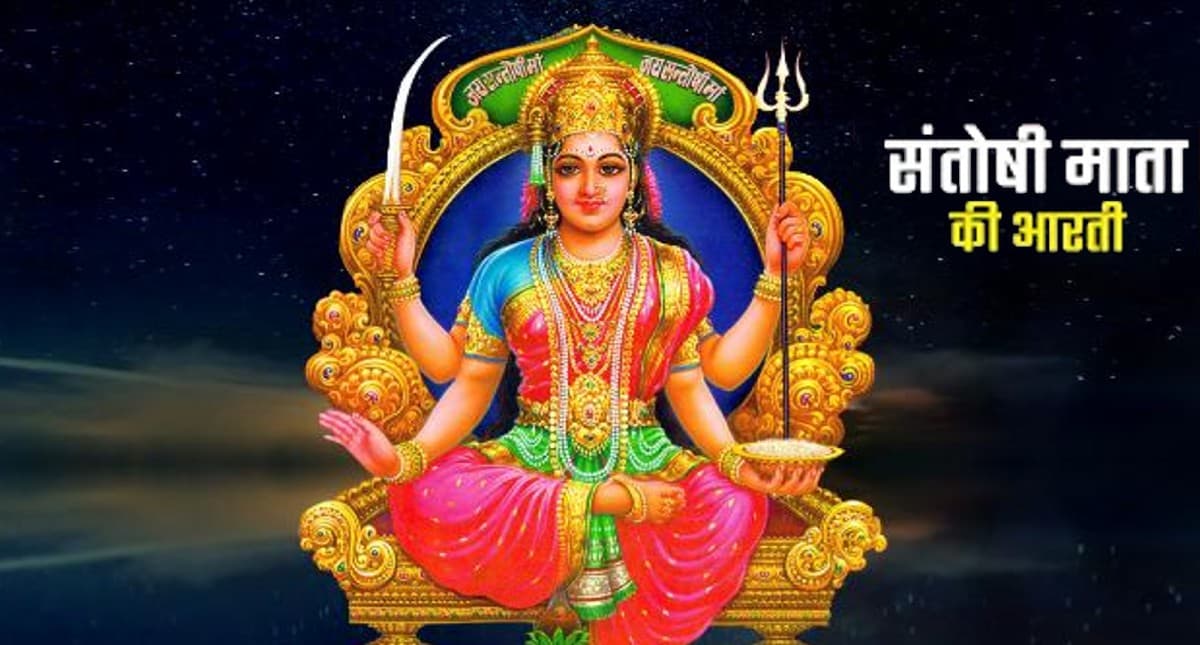 शुक्रवार और धनतेरस का शुभ संयोग, आज जरूर करें माता संतोषी की आरती, यहां पढ़े पूरी Santoshi Mata ki Aarti