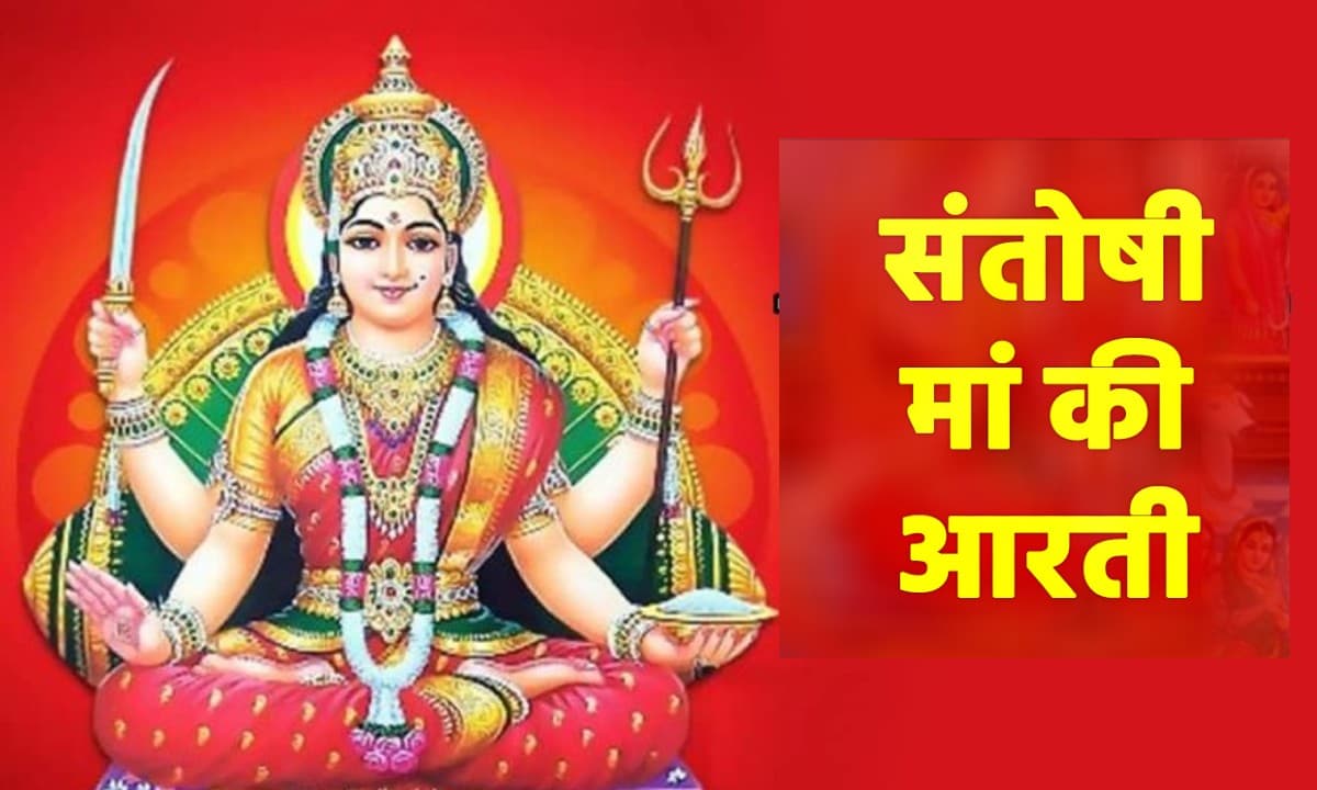 Santoshi Mata ki Aarti: हर शुक्रवार को जरूर पढ़ें संतोषी माता की ये आरती, सभी संकटों से मिलेगी मुक्ति