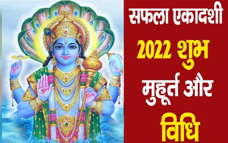 Saphala Ekadashi 2022: आज है सफला एकादशी, जानें पूजा विधि और शुभ मुहूर्त