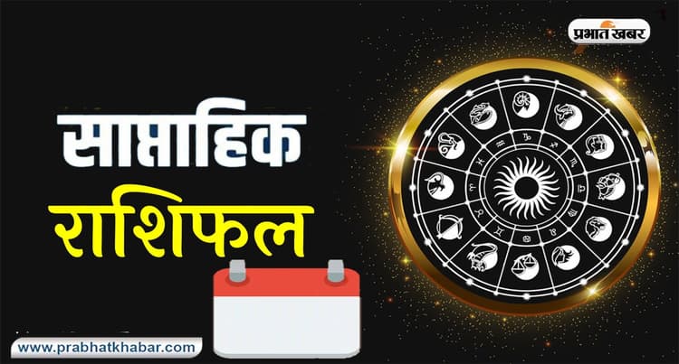 साप्ताहिक राशिफल 13-20 मार्च 2022: मेष से मीन राशि लोगों के लिए कैसा रहेगा ये सप्ताह ?जानें अपना राशिफल