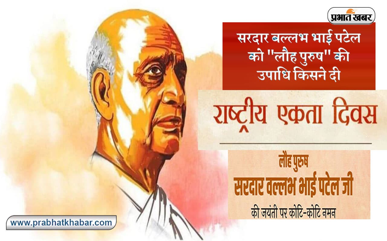 Sardar Patel Jayanti 2022: सरदार वल्लभ भाई पटेल की जयंती आज, ऐसे मिली थी लौह पुरुष को सरदार की उपाधि