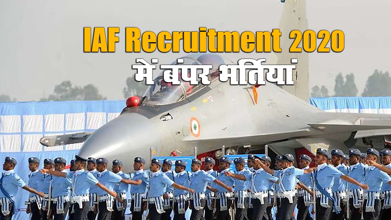 Indian Air Force Rally 2020 में 12वीं पास के लिए बंपर भर्तियां, झारखंड समेत इन राज्यों के युवा 28 नवंबर तक ऐसे करें रजिस्ट्रेशन, जानें Exam Date, पद, सैलरी, चयन प्रक्रिया व अन्य