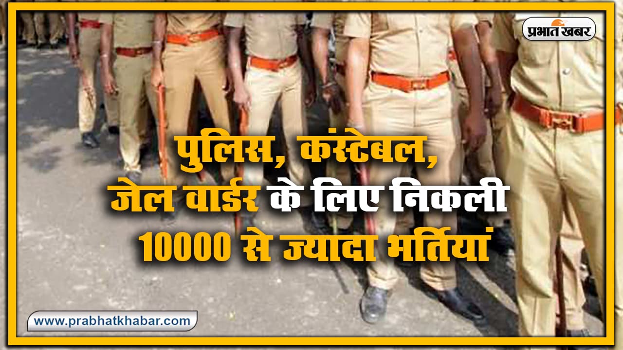 Sarkari Naukri : 10वीं पास के लिए तमिलनाडु पुलिस में 10000 से ज्यादा भर्तियां, जानें आवेदन की अंतिम तारीख, योग्यता व सबकुछ