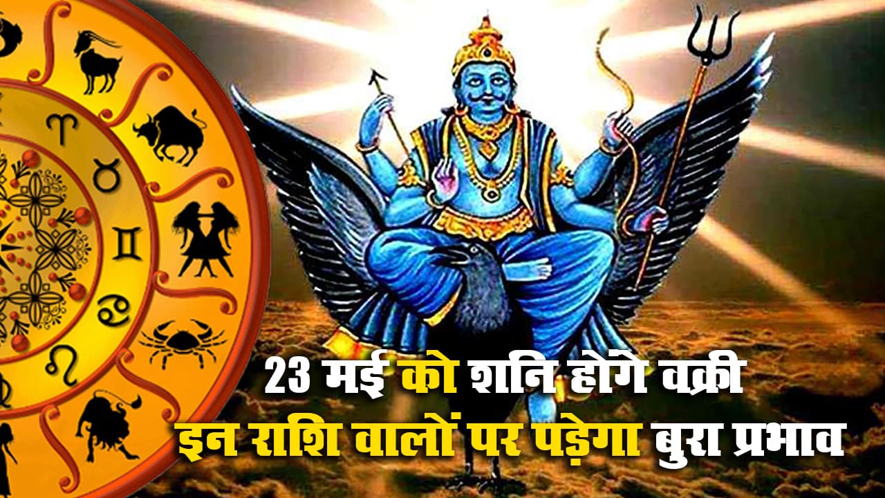 Shani Vakri 2021: आज से शनि की उल्टी चाल, Shani Ki Sade Sati Aur Dhaiya से प्रभावित लोग रहें सावधान, मेष, तुला, धनु, मकर, कुंभ समेत इनकी बढ़ेंगी परेशानियां