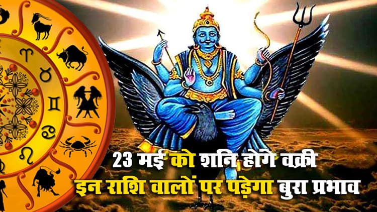 Shani Vakri 2021: आज से शनि की उल्टी चाल, Shani Ki Sade Sati Aur Dhaiya से प्रभावित लोग रहें सावधान, मेष, तुला, धनु, मकर, कुंभ समेत इनकी बढ़ेंगी परेशानियां