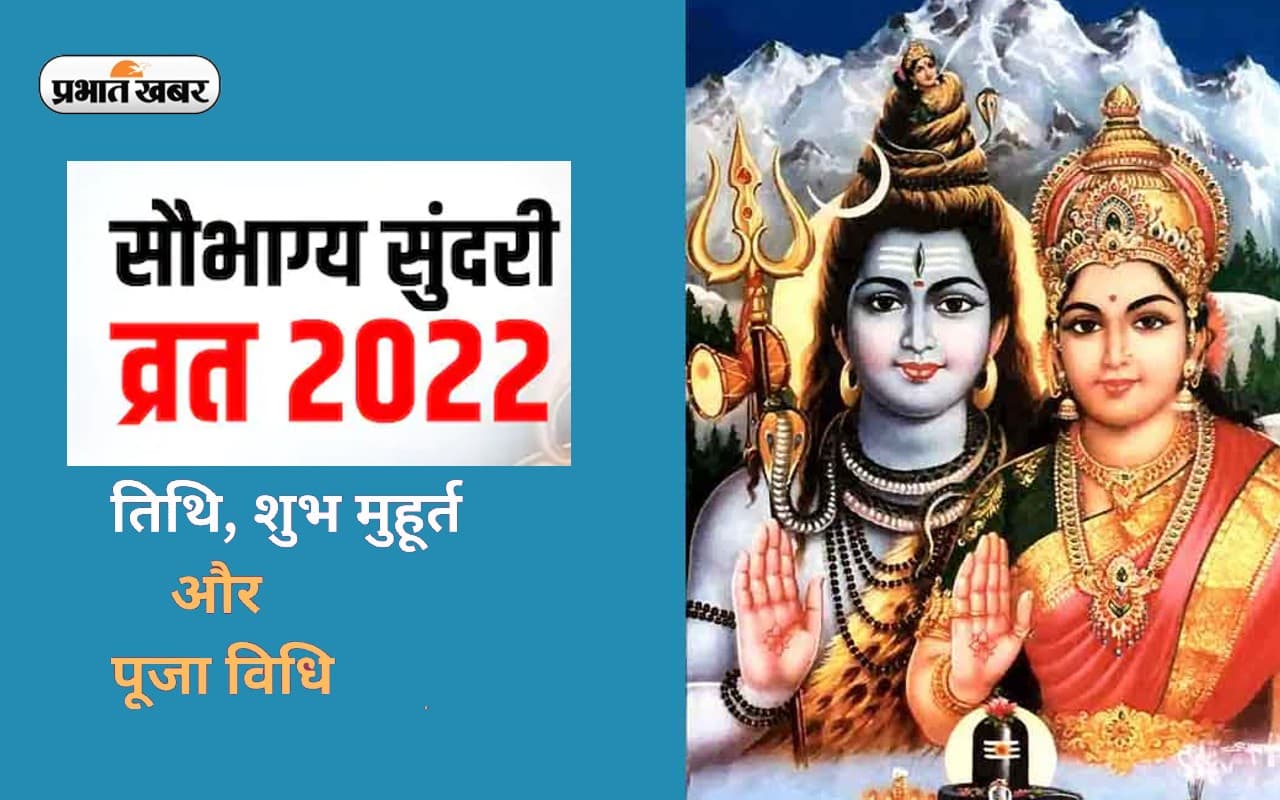 Saubhagya Sundari Vrat 2022: आज है सौभाग्य सुंदरी व्रत, जानें महत्व, नोट करें डेट, पूजा शुभ मुहूर्त