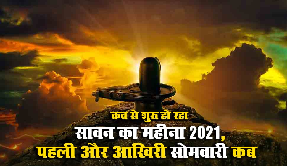 Sawan 2021 Date: 25 जुलाई से शुरू हो रहा सावन का महीना, कब है पहली सोमवारी, जानें इस बार की श्रावणी शिवरात्रि क्यों होगी खास