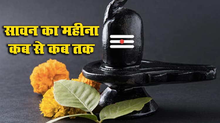 Sawan 2021 Date: अगले सप्ताह शुरू हो रहा सावन माह, पहली और आखिरी सोमवारी कब, देखें श्रावण शिवरात्रि पूजा विधि