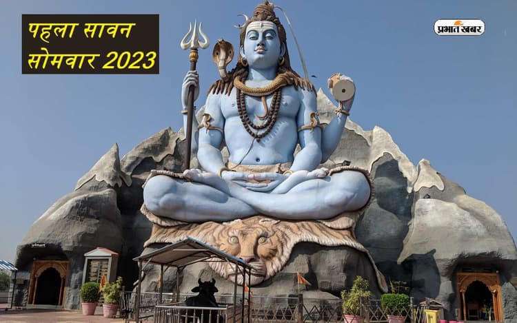 Saawan First Somvar 2023: सावन का पहला सोमवार आज, ऐसे करें शिवजी की पूजा, पूरी होगी हर मनोकामना