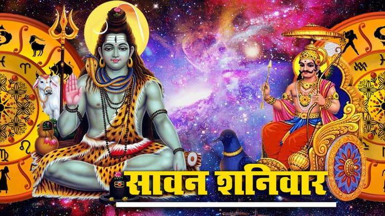 Shani Dosh Upay: आज पहला Sawan Shaniwar, शनि दोष से मुक्ति पाने के लिए जरूर करें ये उपाय व टोटके