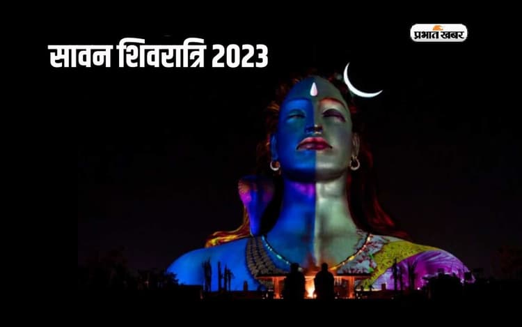 Sawan Shivratri 2023: सावन शिवरात्रि आज, इन राशियों पर पड़ने वाला है खास असर, बन रहा है ये दुर्लभ संयोग