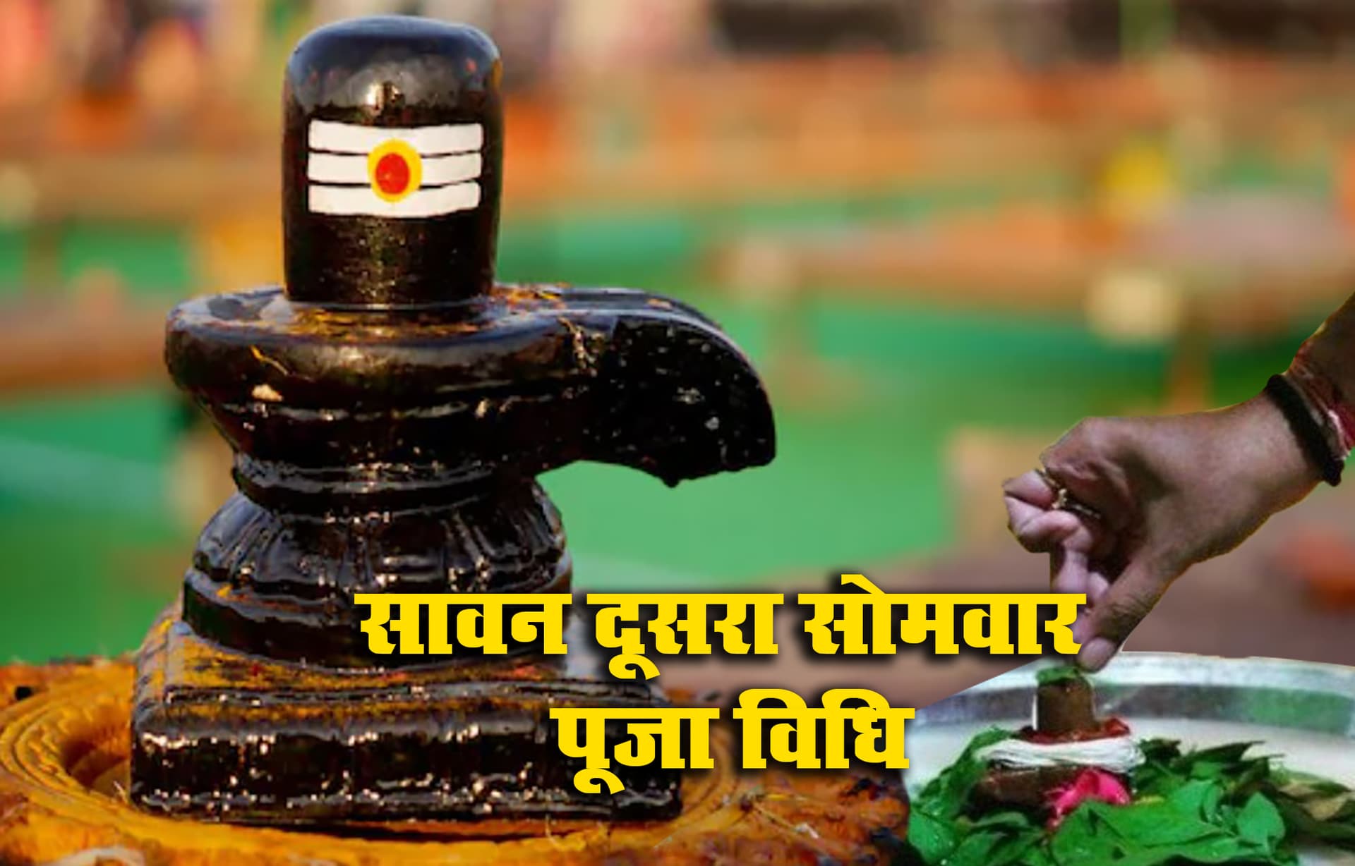 Sawan Somwar 2021: सावन का दूसरा सोमवार आज, इन पूजन सामग्रियों से पूजें भगवान शिव को, जानें मंत्र व विधि Sawan Somwar 2021: सावन का दूसरा सोमवार आज, इन पूजन सामग्रियों से पूजें भगवान शिव को, जानें मंत्र व विधि