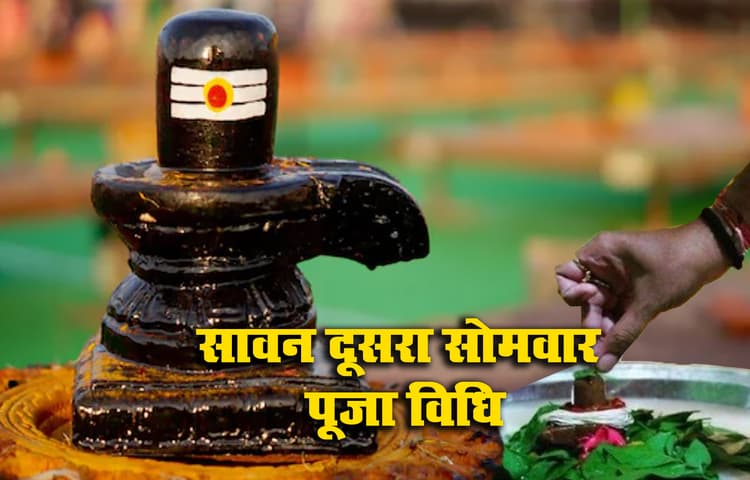 Sawan Somwar 2021: सावन का दूसरा सोमवार आज, इन पूजन सामग्रियों से पूजें भगवान शिव को, जानें मंत्र व विधि