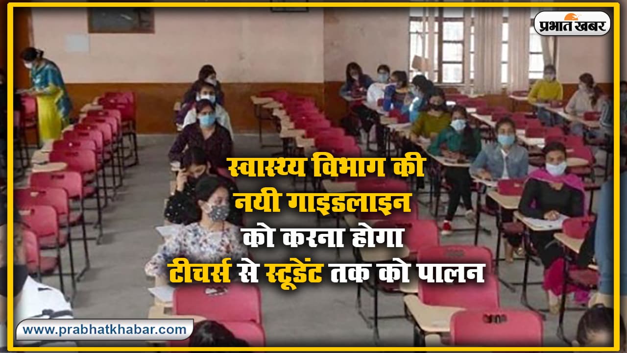 नीट, UPSC समेत होंगी अन्य परीक्षाएं, स्वास्थ्य विभाग की इन नयी गाइडलाइंस को करना होगा टीचर्स से स्टूडेंट तक को पालन
