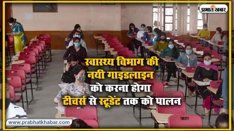 नीट, UPSC समेत होंगी अन्य परीक्षाएं, स्वास्थ्य विभाग की इन नयी गाइडलाइंस को करना होगा टीचर्स से स्टूडेंट तक को पालन