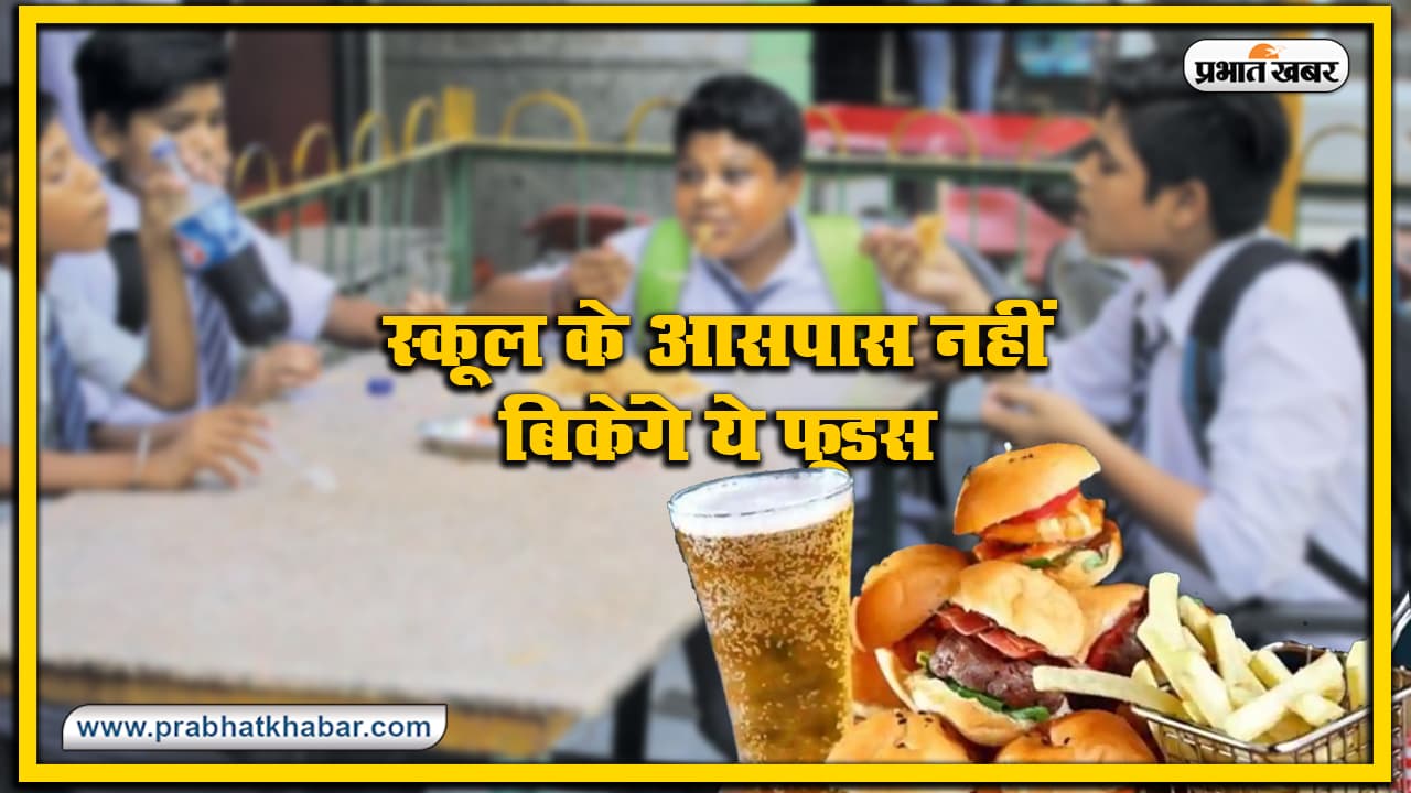 School Reopening Update : स्कूल के आसपास नहीं बिकेंगे चिप्स, कोल्ड-ड्रिंक समेत फास्ट फूड, 46 करोड़ लोगों की नौकरी का अब क्या होगा? School Reopening Update : स्कूल के आसपास नहीं बिकेंगे चिप्स, कोल्ड-ड्रिंक समेत फास्ट फूड, 46 करोड़ लोगों की नौकरी का अब क्या होगा?