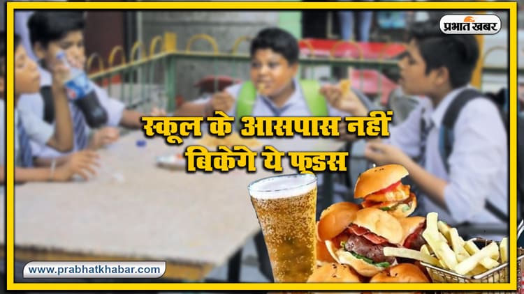 School Reopening Update : स्कूल के आसपास नहीं बिकेंगे चिप्स, कोल्ड-ड्रिंक समेत फास्ट फूड, 46 करोड़ लोगों की नौकरी का अब क्या होगा?