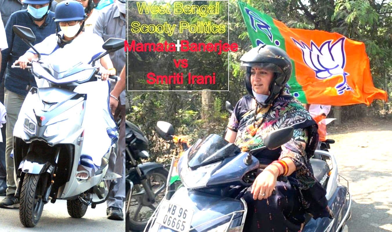बंगाल में Scooty पॉलिटिक्स, ममता गिरते-गिरते बचीं, तो स्मृति ने बंगाल की सड़कों पर सरपट दौड़ायी स्कूटी