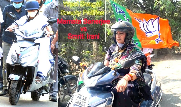 बंगाल में Scooty पॉलिटिक्स, ममता गिरते-गिरते बचीं, तो स्मृति ने बंगाल की सड़कों पर सरपट दौड़ायी स्कूटी