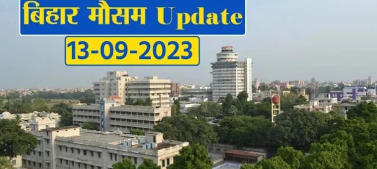 बिहार में बदला मौसम का मिजाज, देखें विभाग का पूर्वानुमान