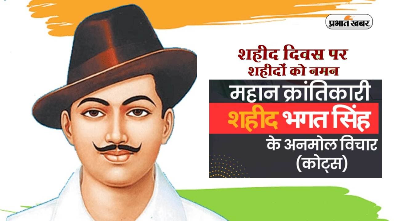 Shaheed Diwas 2023: शहीद दिवस पर देखें भगत सिंह के प्रेरणादायी विचार, जो आज भी हैं युवाओं के लिए प्रेरणादायक